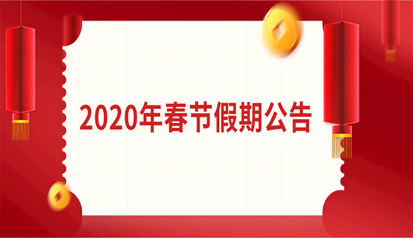 2020年春節(jié)假期公告